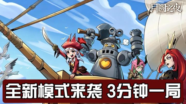 全新模式来袭,3分钟一局,告别无效等待截图