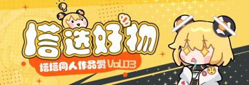 塔选好物| 塔塔同人作品赏vol.03
