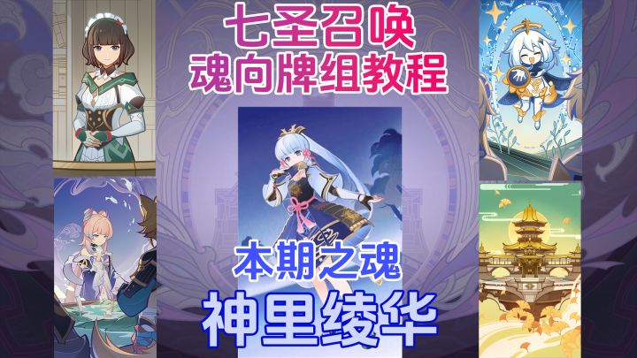 【V5.7】七圣召唤魂向牌组教程:神里绫华截图