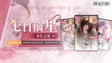 周常任务活动「卡片之星」即将上线！