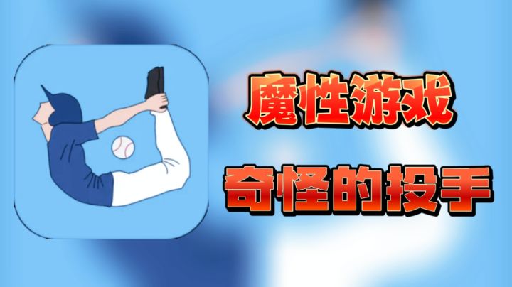 【魔性游戏】遇到奇怪的投手,棒球手会如何应对呢?截图