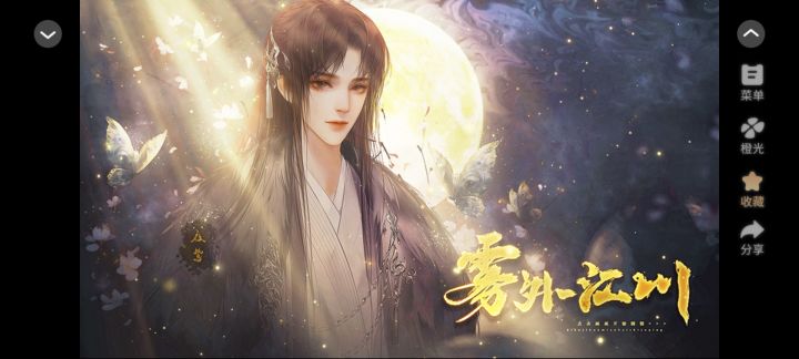 橙光分享领花活动《雾外江川》截图