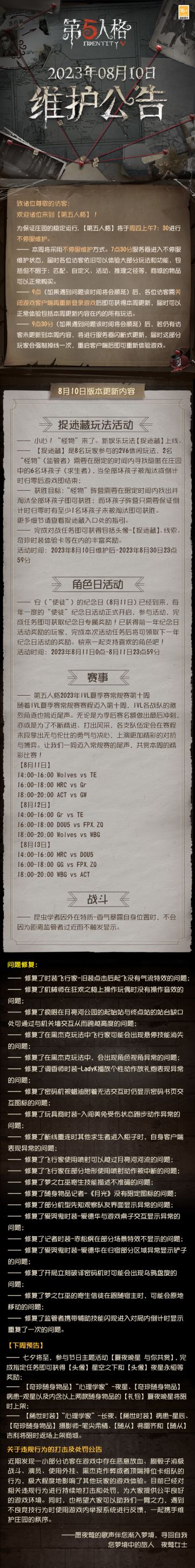 2023年8月10日维护公告：
——新娱乐玩法【捉迷藏】上线；
更多内容请点击长图了解~
#第五人格维护公告##第五人格#