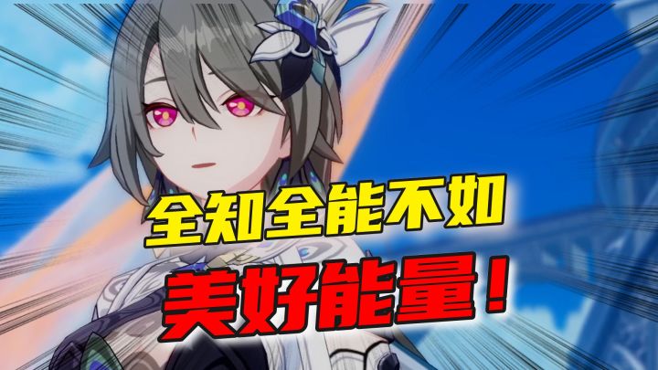 “全知全能”输给“美好能量”，薇塔根本不知道自己输在哪里！截图