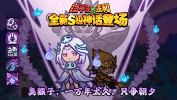 【挡不住的胜利】西游CP，全新S级神话登场，参与领好礼~