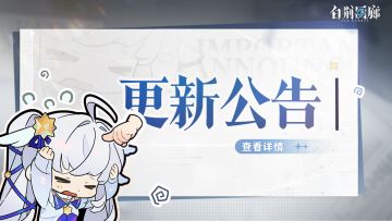 《白荆回廊》2月29日停机更新维护公告