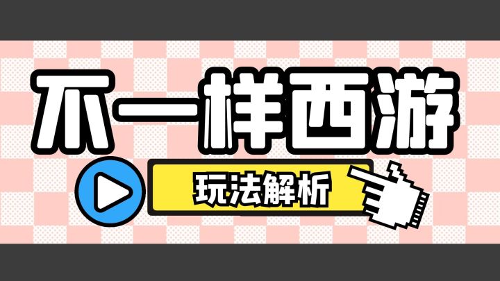 你敢相信！西游记系列还能这样玩，孙悟空不再是主角截图