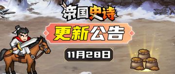 【更新公告】11/28|千里单骑上线，修复优化焕新体验！