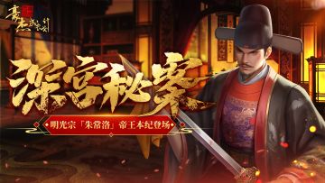 更新公告丨10月13日明光宗「朱常洛」帝王本纪登场