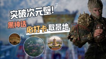 突破次元壁！重走西天路！