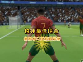 锐评最佳球会各版本C罗强度榜！