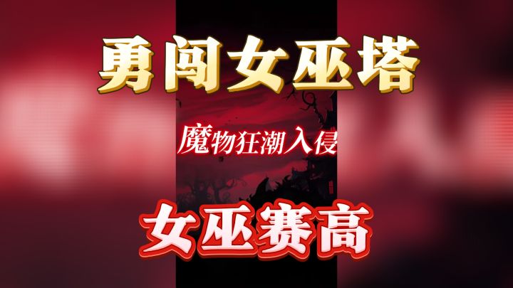 《勇闯女巫塔》:魔法与防御的完美融合!截图