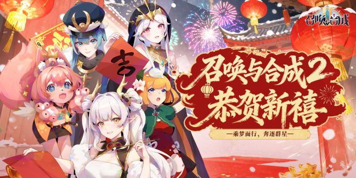 召唤与合成2丨恭贺新禧截图
