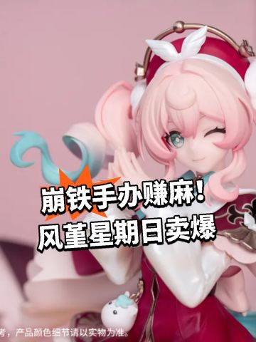 崩铁手办赚麻！风堇星期日卖爆