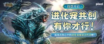 【投票开启】进化宠共创，一起选出你心中的进化宠座谈会代表吧！
