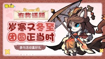 福利活动丨岁寒又冬至，团圆正当时