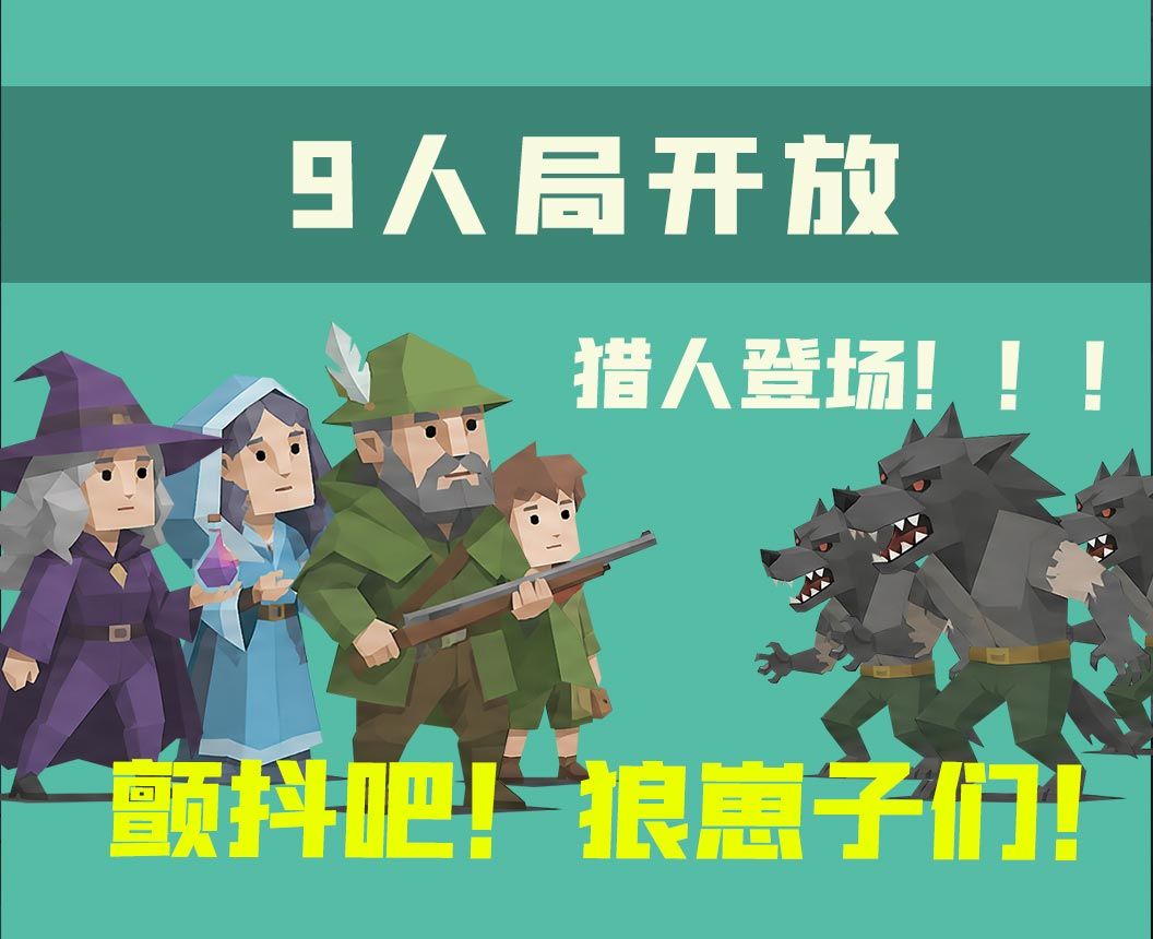 9人局已开放 1