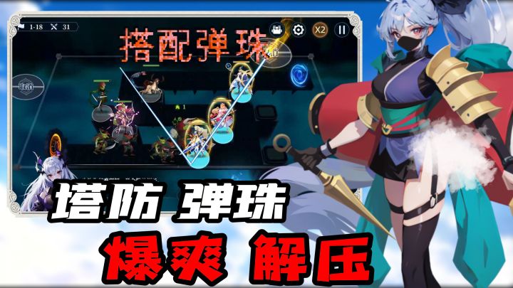 塔防+弹珠?爆爽超解压的创新玩法,玩起来还挺上头【疯狂突击】截图
