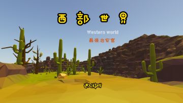 【工坊游戏】《西部世界之最强治安官》玩法攻略！