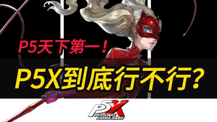 万众期待的《女神异闻录:夜幕魅影》到底行不行?“天下第一”能否延续?三测将带来哪些惊喜?截图