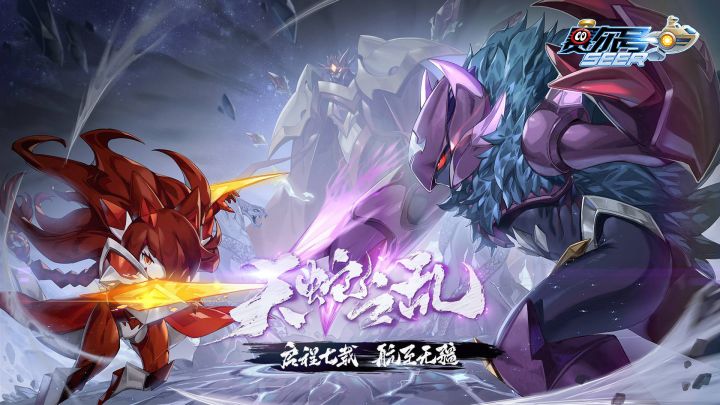 启程七载·航至无疆,赛尔号启航七周年“天蛇之乱”版本隆重来袭~截图
