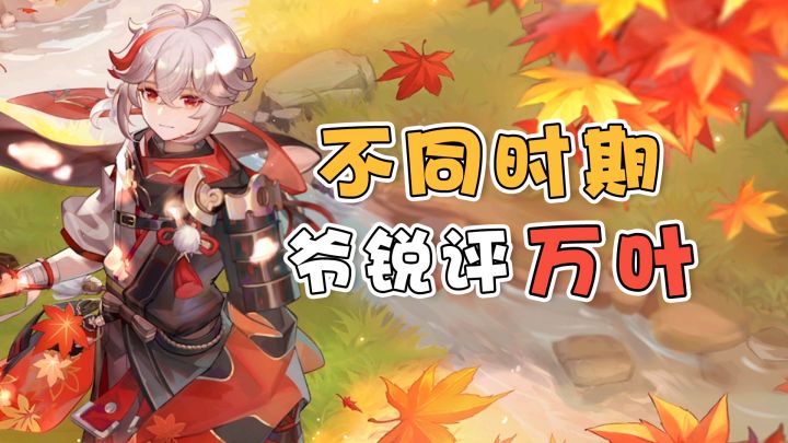 [原神]不同时期，对万叶的不同看法~截图
