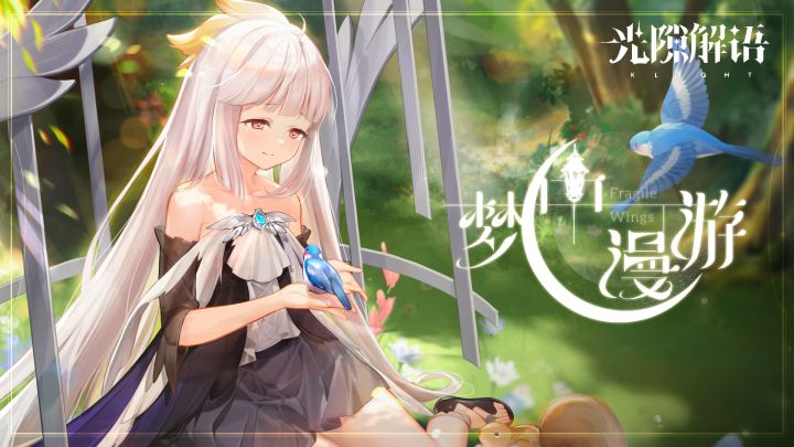 【光隙解语】EP——梦中漫游 | 作曲：横山克截图