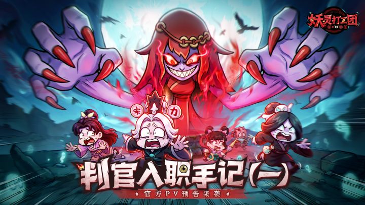 官方PV丨首支PV预告片来袭!准备好敲开这扇冥府之门了吗?截图