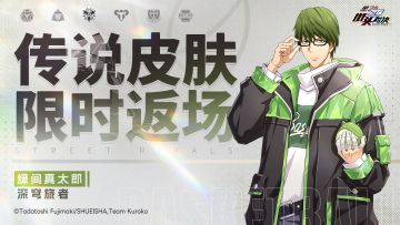 绿间真太郎丨深穹旅者皮肤即将限时返场