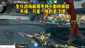 生化战场新猎手钟小魁初体验！小魁不语，只是一味的丢飞镖