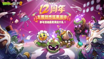 【已开奖】十二周年版本上线，参与投稿赢周边好礼！