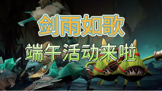 千年手游《剑雨如歌》游戏端午活动来啦!截图