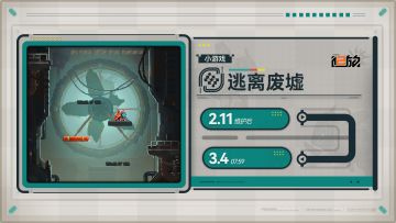 【限时活动】小游戏「逃离废墟」即将开启！