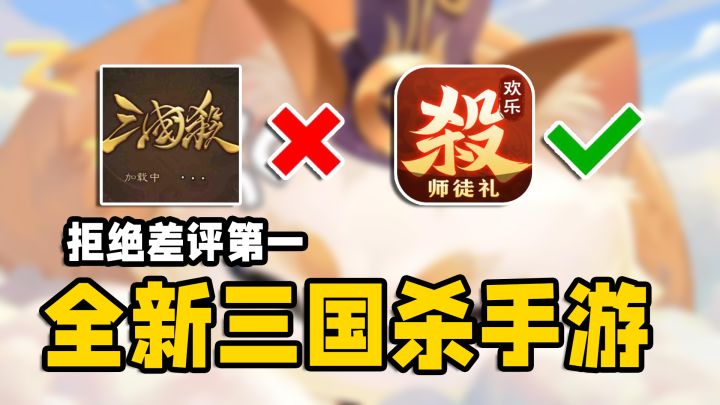 拒绝差评榜第一!三国杀手游能否重新获得认可~截图