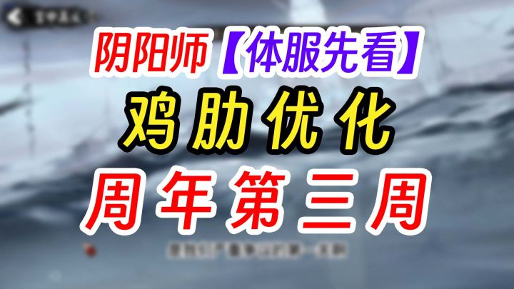 《阴阳师》十周年庆 第3周抢先看截图