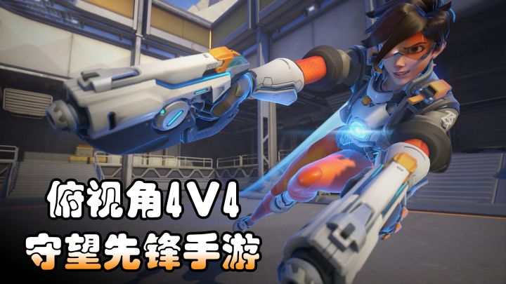 非端游移植!守望先锋全新手游曝光!俯视角4v4+MOBA!截图