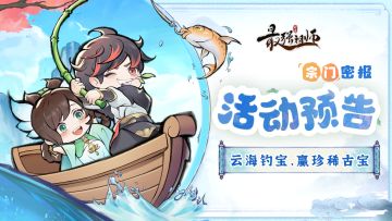 宗门密报|云海垂钓，赢珍稀古宝！