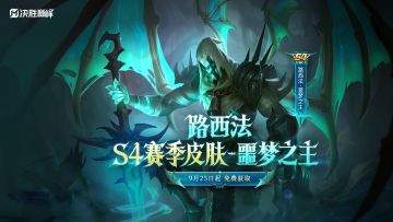 新皮肤展示丨路西法S4赛季限定皮肤「噩梦之主」