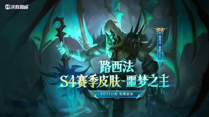 新皮肤展示丨路西法S4赛季限定皮肤「噩梦之主」截图