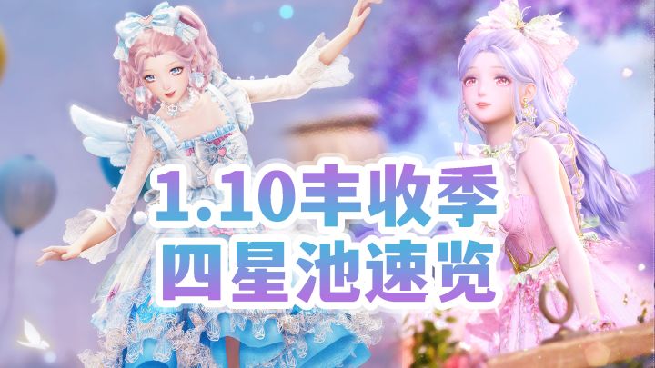 【无限暖暖】1.10四星省流速览,能力解析&拆分猜想截图