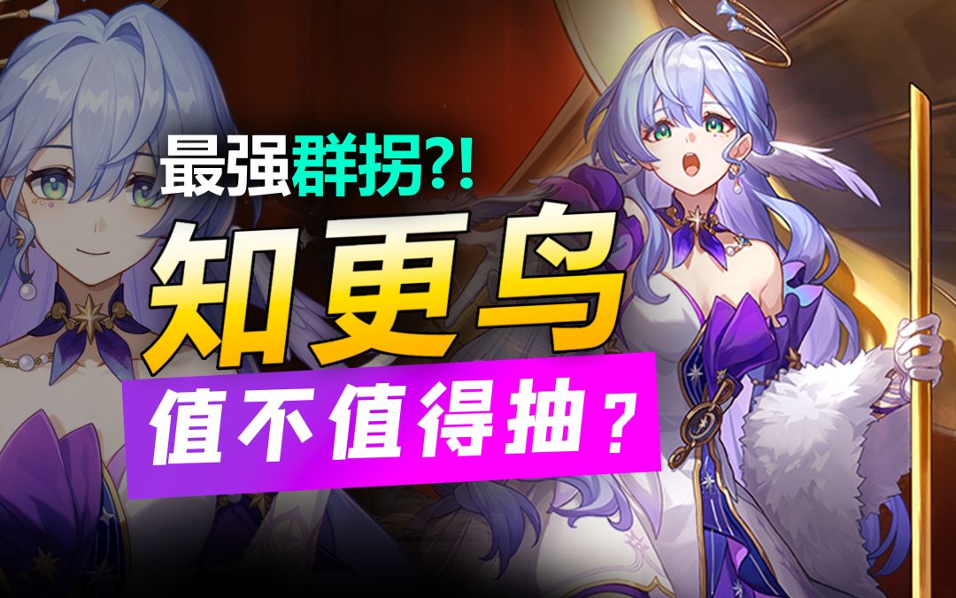 抽前必看！2.2知更鸟真实强度/平民玩家该抽吗？截图