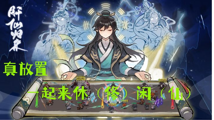《肝仙归来》霸榜多日!和我一起来休(修)闲(仙)截图