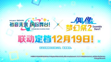 《初音未来：缤纷舞台》×《偶像梦幻祭2》特别联动定档！
