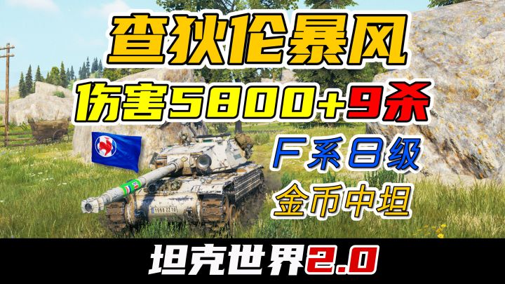 【坦克世界】伤害5800+9杀-查狄伦暴风-F系8级金币中坦截图