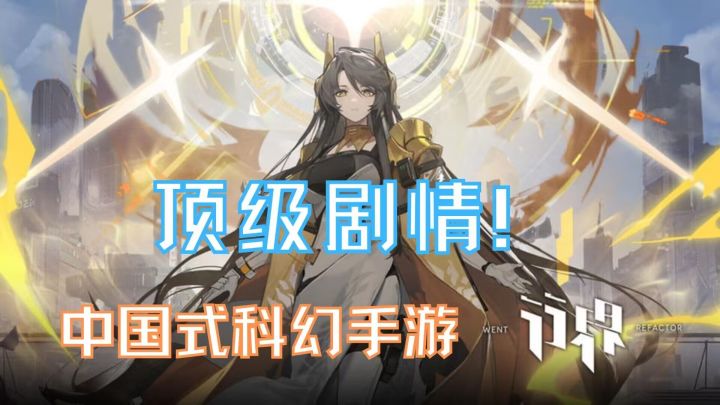 顶级剧情!中国式科幻手游截图