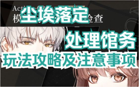 【尘埃落定】处理馆务 | 玩法攻略及注意事项截图