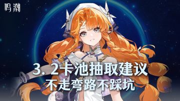 鸣潮3.2卡池抽取建议，不走弯路不踩坑！