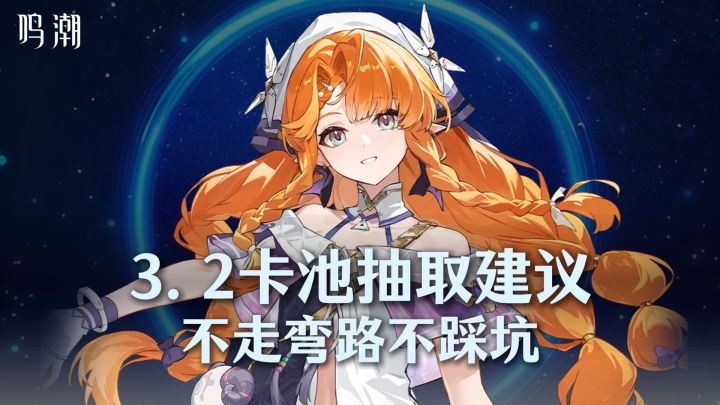 鸣潮3.2卡池抽取建议，不走弯路不踩坑！截图