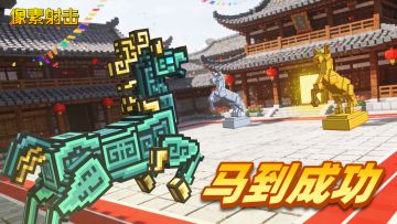 一马当先鸿运开，双骑并进福满堂