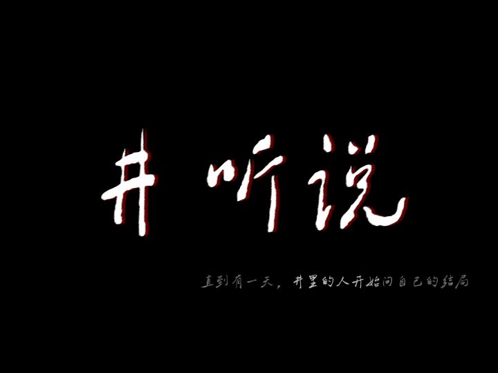 欢迎来到“《井听说》”截图